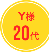 Y様 20代