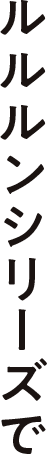 ルルルンシリーズで
