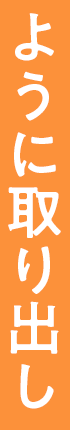 ように取り出し