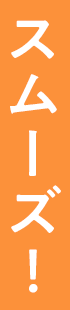 スムーズ！