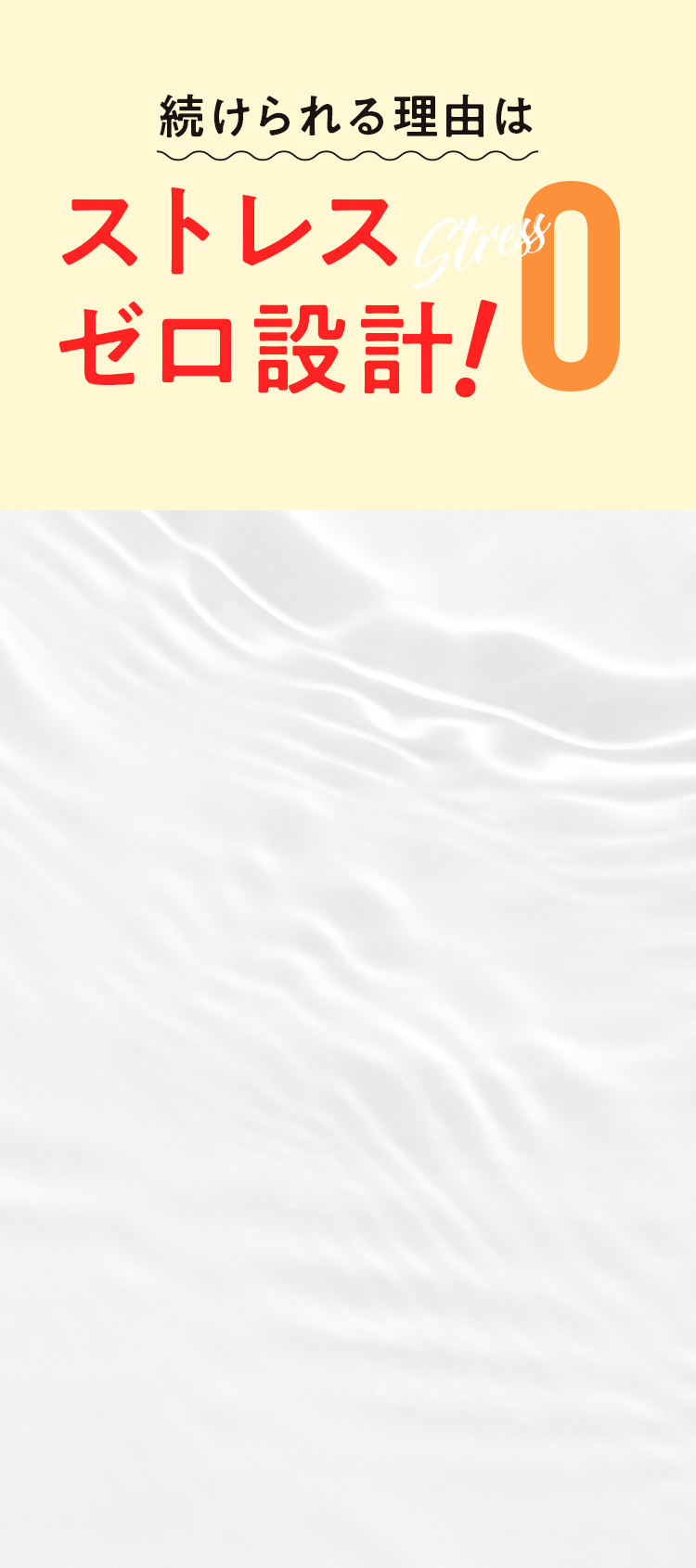 ストレスゼロ設計!