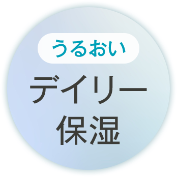 うるおい デイリー保湿