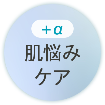 ＋α 肌悩みケア