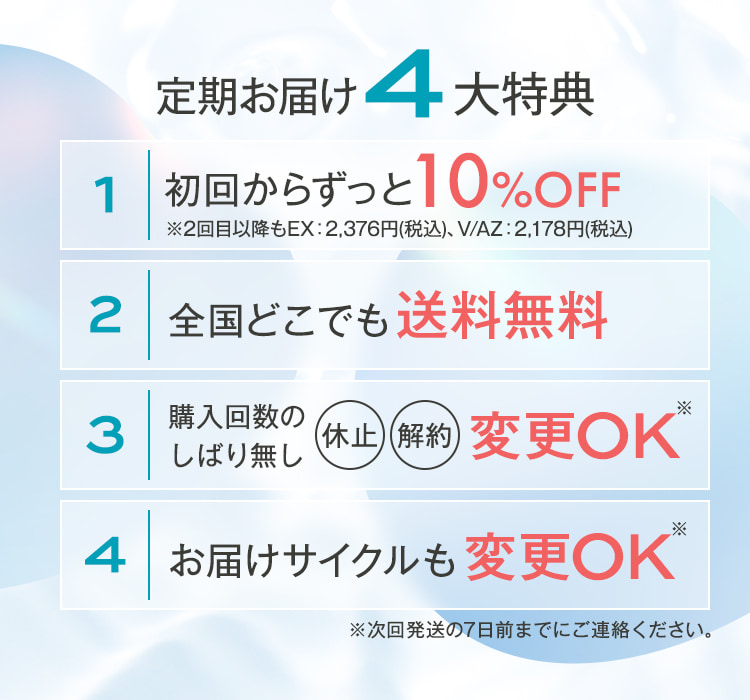 定期お届け4大特典