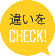 違いをCHECK!