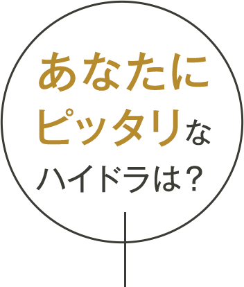 あなたにピッタリなハイドラは？
