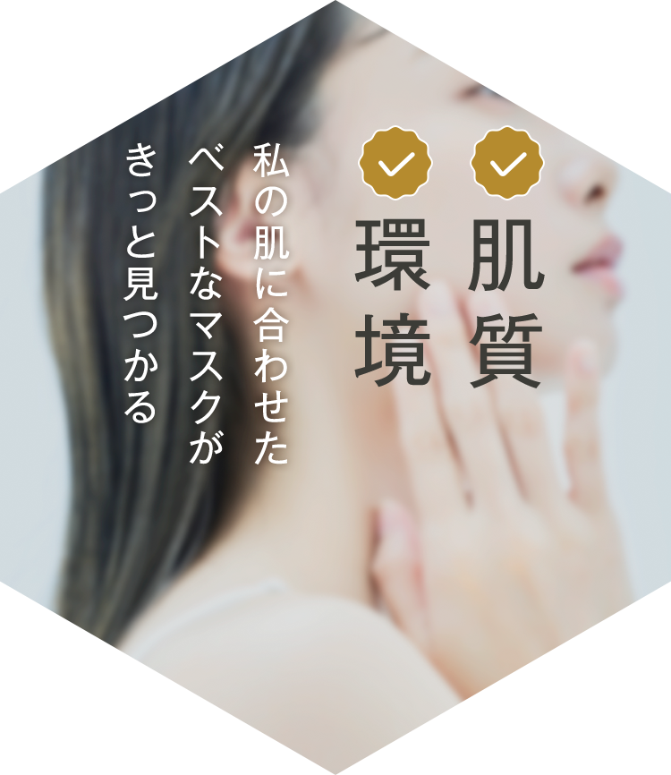 私の肌に合わせたベストなマスクがきっと見つかる