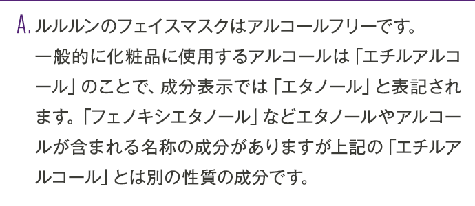 ルルルンのフェイスマスクはアルコールフリーです。