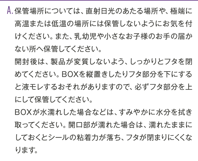 保管場所については、直射日光のあたる場所や、極端に高温または低温の場所には保管しないようにお気をつけください。