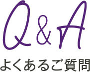 よくあるご質問