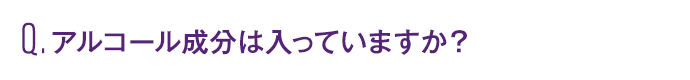 アルコール成分は入っていますか？