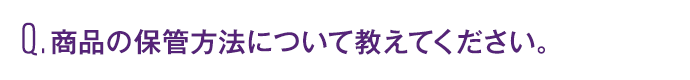 商品の保管方法について教えてください。