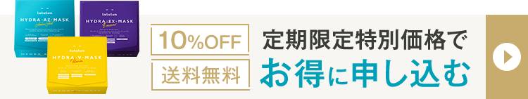定期限定特別価格でお得に申し込む