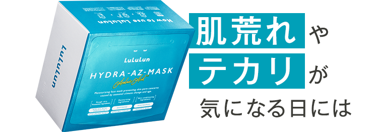 肌荒れやテカリが気になる日には