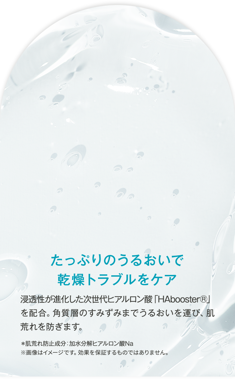 たっぷりのうるおいで乾燥トラブルをケア