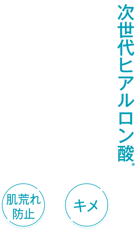 次世代ヒアルロン酸
