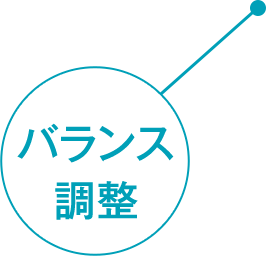 バランス調整