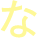 な