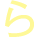 ら