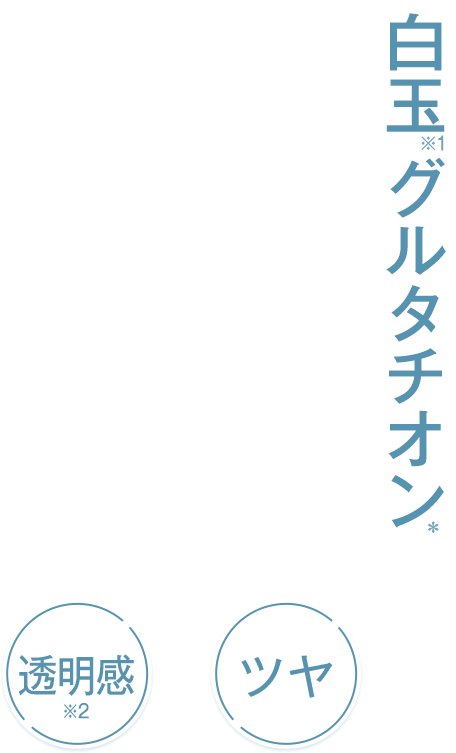 白玉グルタチオン