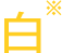 白