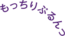 もっちりぷるんっ