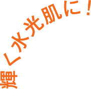 輝く水光肌に！