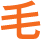 毛
