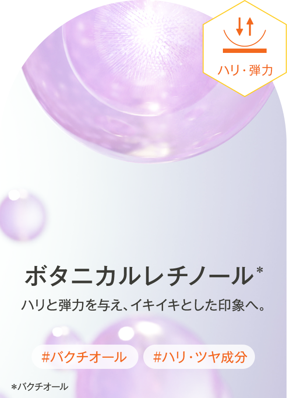 ボタニカルレチノール