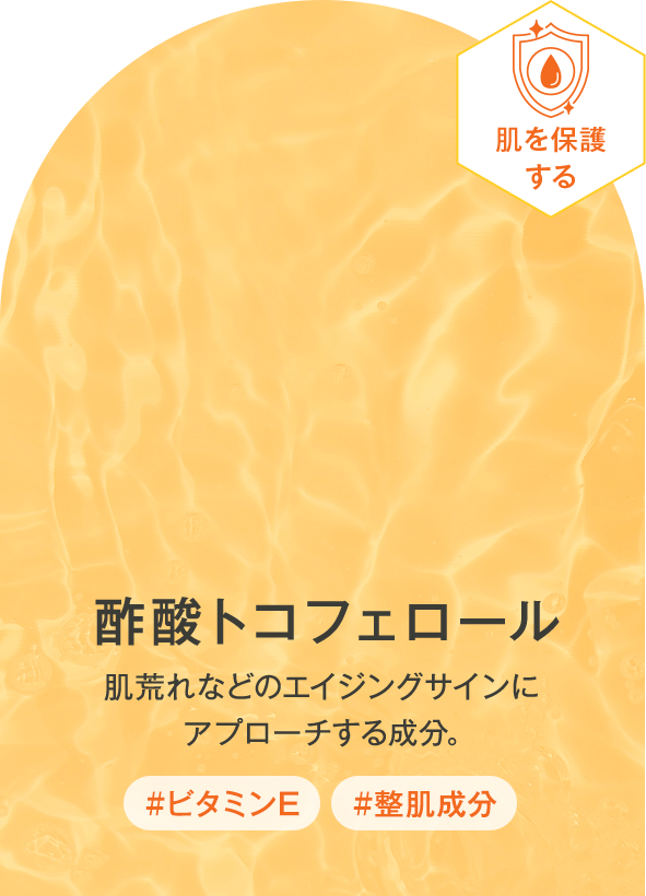 酢酸トコフェロール