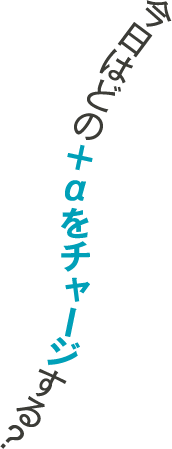 今日はどの＋αをチャージする？