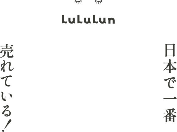 日本で一番売れている！