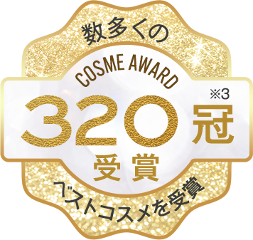 数多くのベストコスメを受賞