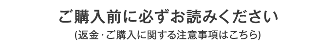 ご購入前に必ずお読みください