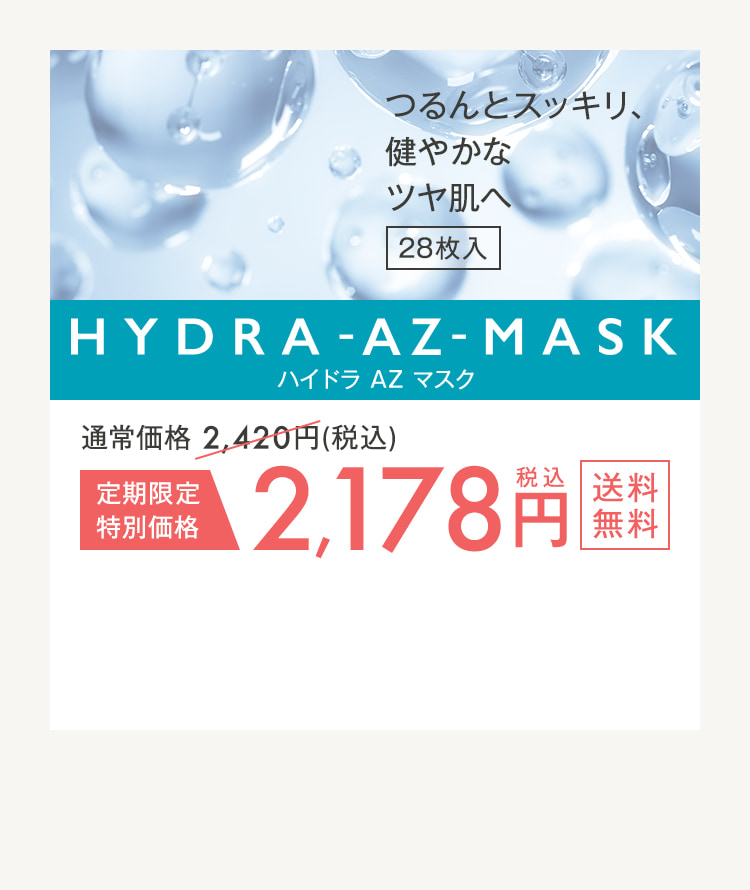 HYDRA-AZ-MASK 定期限定特別価格2,178円