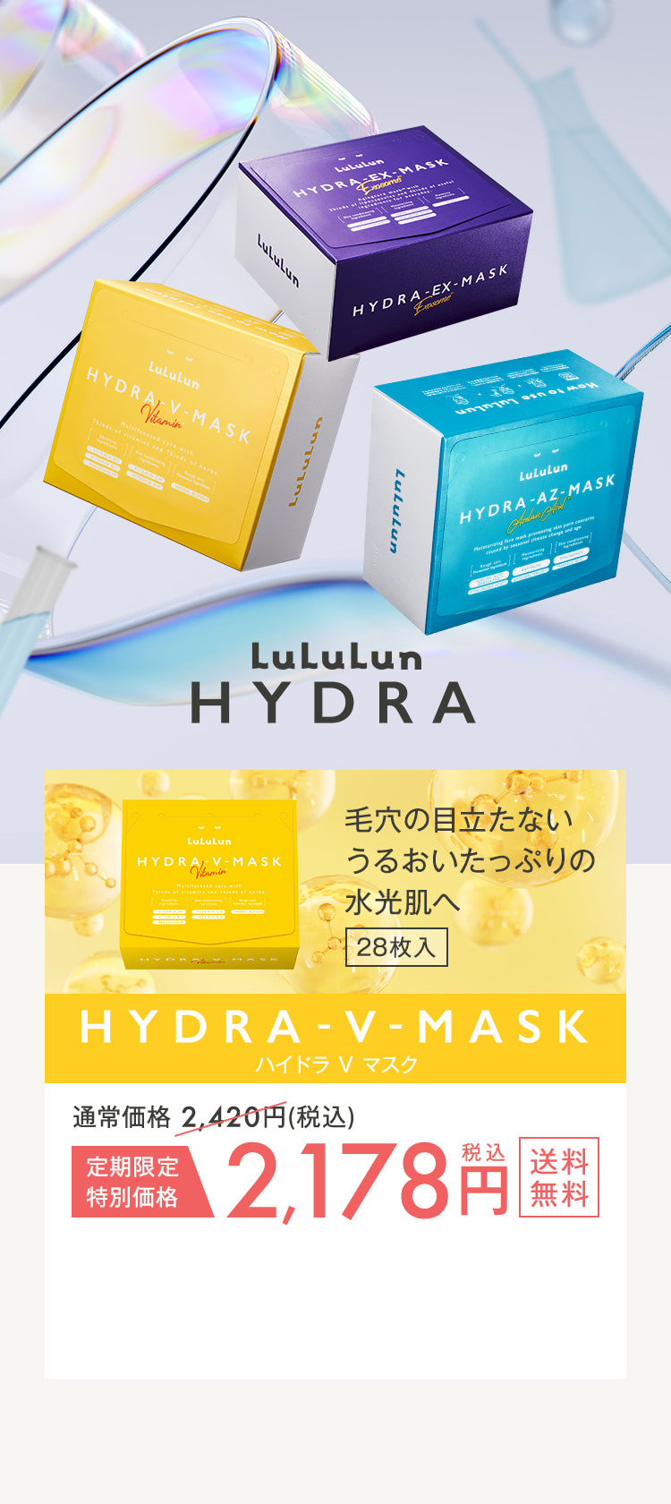 HYDRA-V-MASK 定期限定特別価格2,178円
