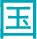 国