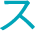 ス