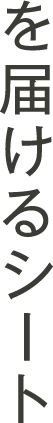 を届けるシート