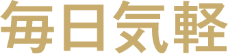 毎日気軽