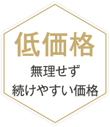 低価格