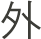 外