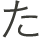 た