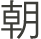朝