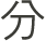 分
