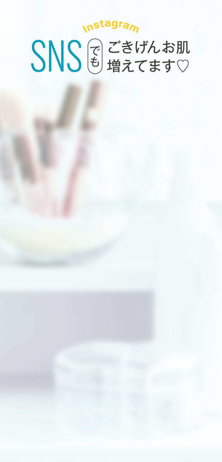 SNSでもごきげんお肌増えてます