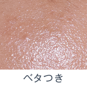 ベタつき