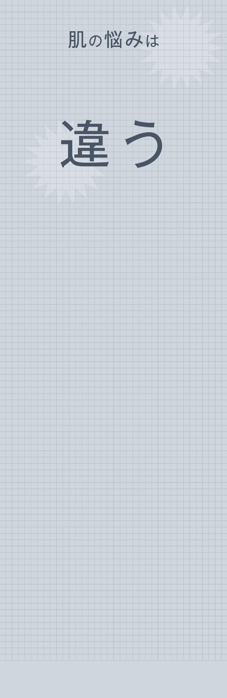 肌の悩みは人それぞれ違う