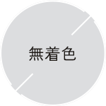 無着色