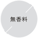 無香料